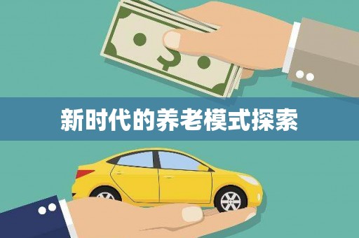 庄河新时代的养老模式探索