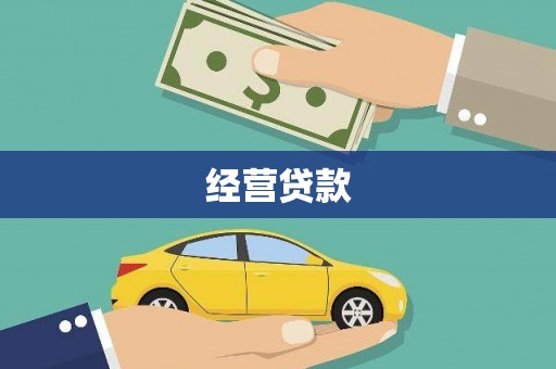 庄河经营贷款
