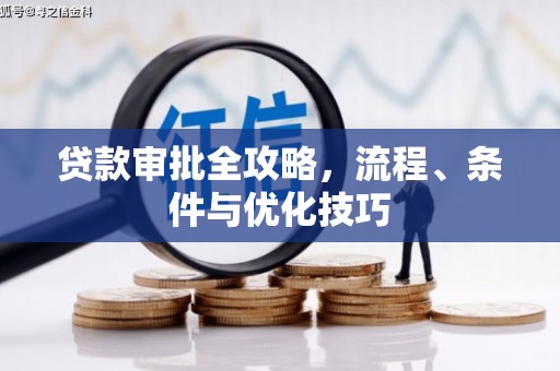 庄河贷款审批全攻略，流程、条件与优化技巧