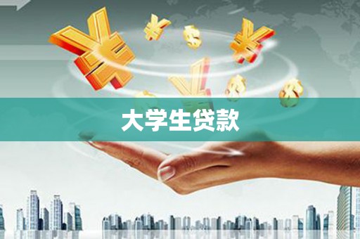 庄河大学生贷款