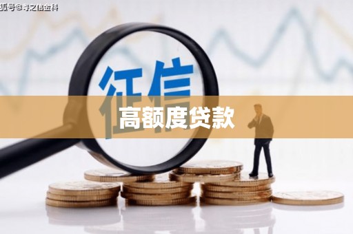 庄河高额度贷款