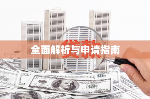 庄河全面解析与申请指南