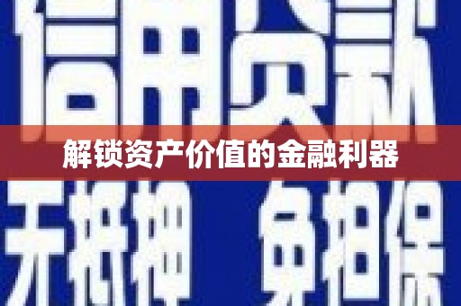 庄河解锁资产价值的金融利器