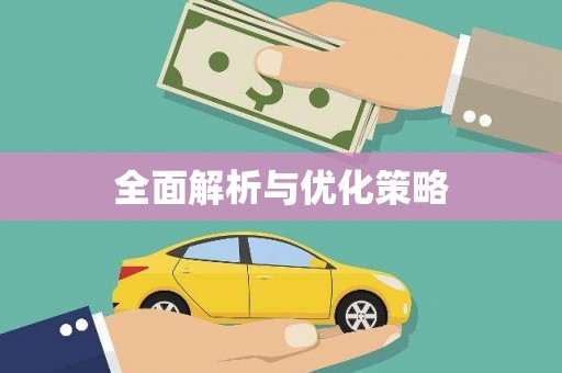 庄河全面解析与优化策略
