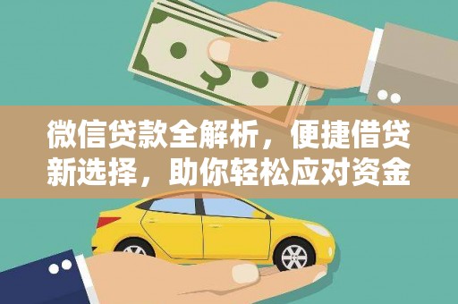 庄河微信贷款全解析，便捷借贷新选择，助你轻松应对资金需求