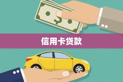 庄河信用卡贷款
