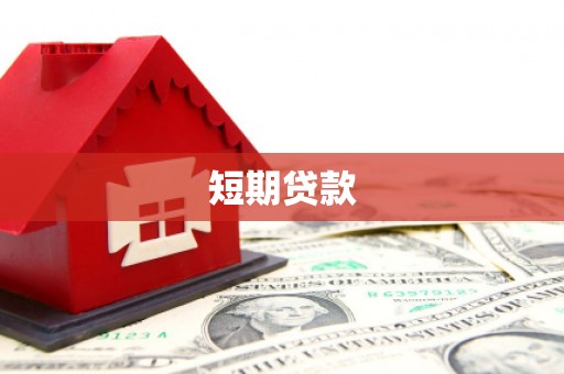 庄河短期贷款